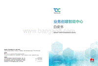 业务创建智能中心白皮书.pdf