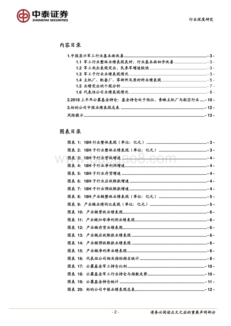国防军工行业深度报告：航空陆装表现突出，主机厂业绩靓丽，军工行业基本面持续好转.pdf_第2页