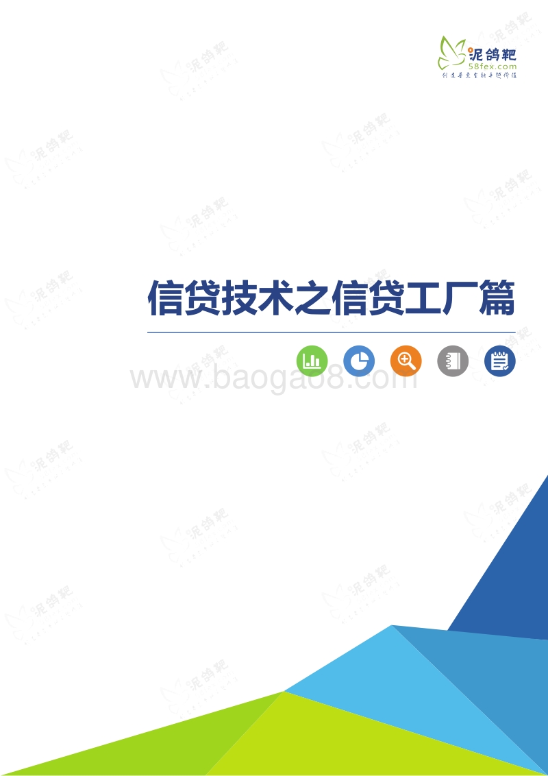 信贷技术之信贷工厂篇.pdf_第1页
