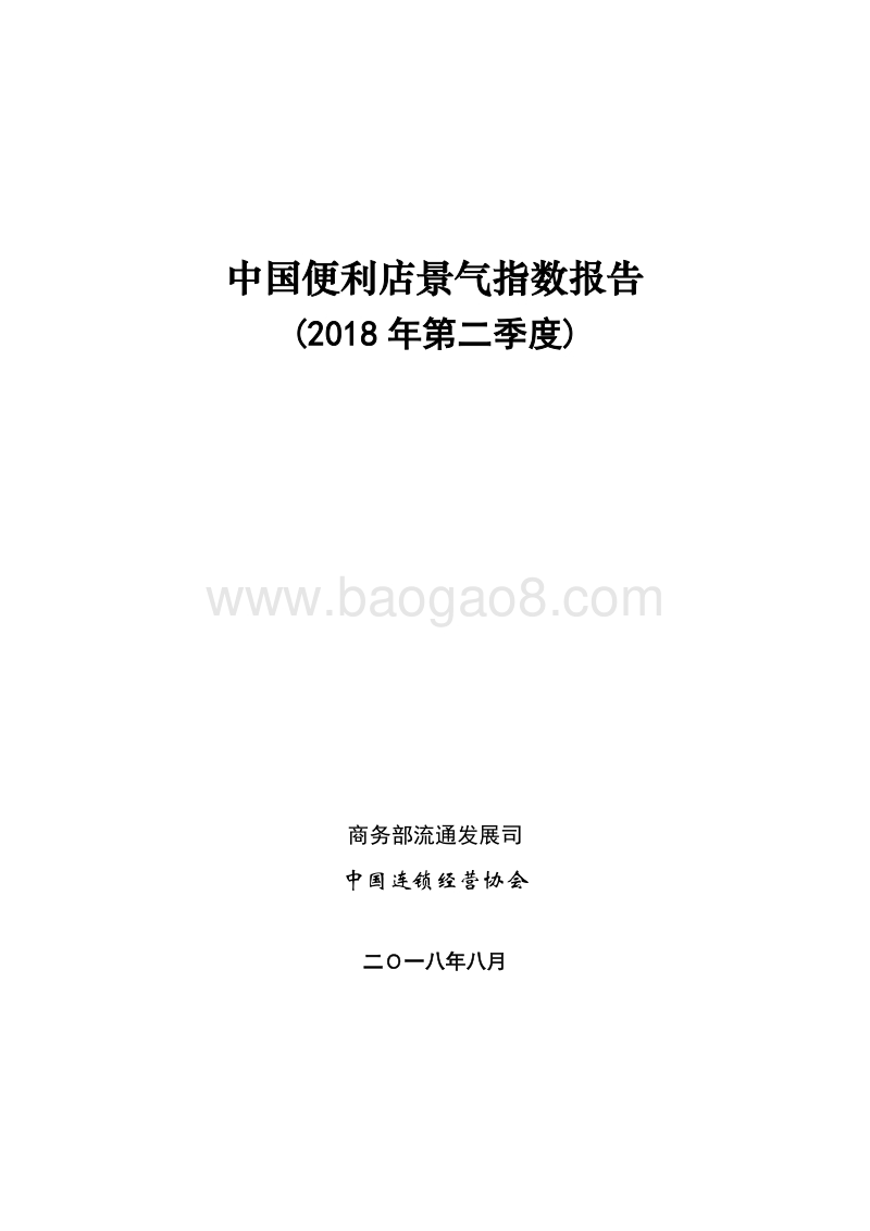2018年Q2中国便利店景气指数报告.pdf_第1页