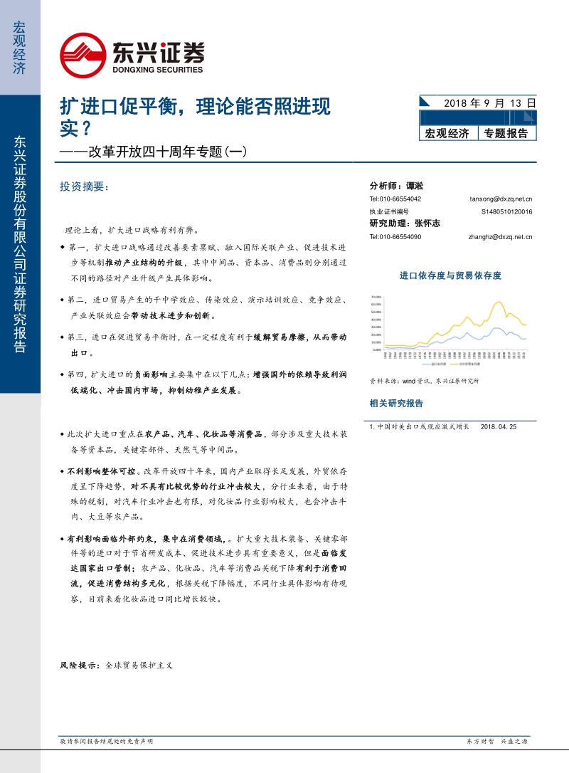 改革开放四十周年专题（一）：扩进口促平衡，理论能否照进现实？.pdf_第1页