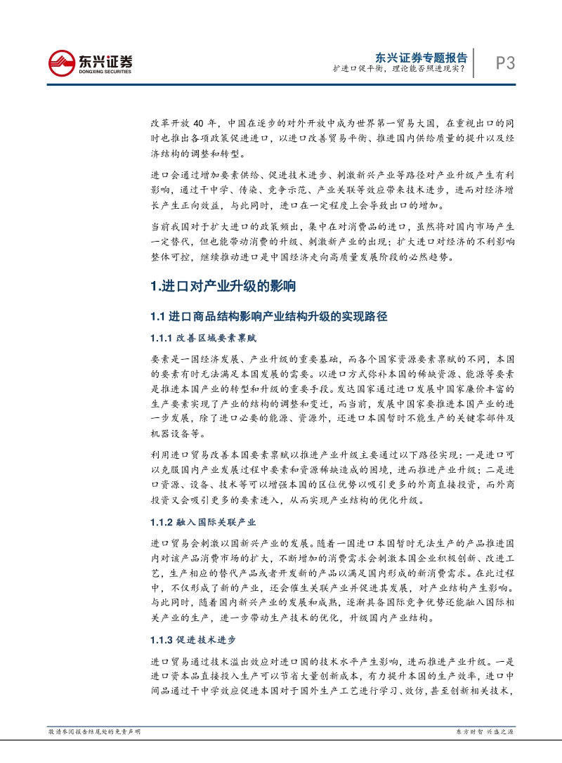 改革开放四十周年专题（一）：扩进口促平衡，理论能否照进现实？.pdf_第3页