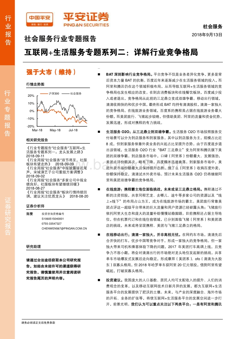 互联网+生活服务专题系列二：详解行业竞争格局.pdf_第1页