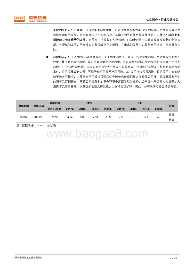 互联网+生活服务专题系列二：详解行业竞争格局.pdf_第2页