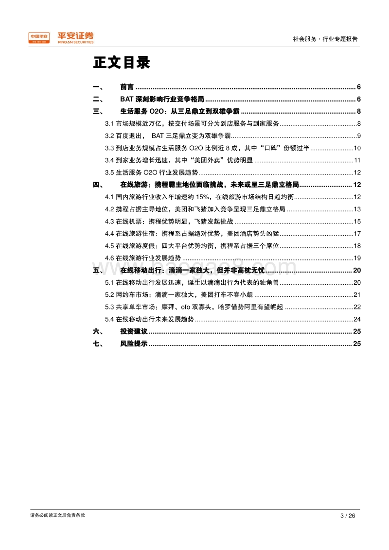 互联网+生活服务专题系列二：详解行业竞争格局.pdf_第3页