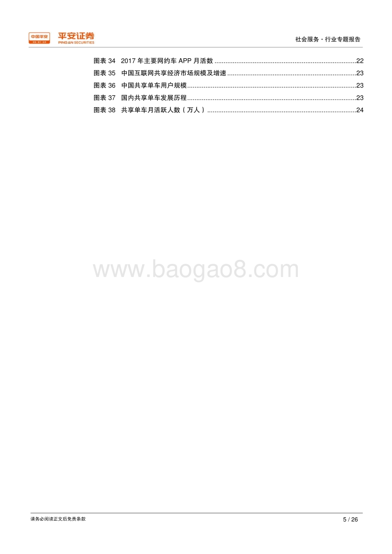互联网+生活服务专题系列二：详解行业竞争格局.pdf_第5页