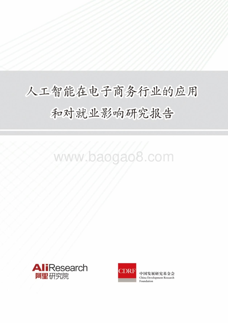 人工智能在电子商务行业的应用和对就业影响研究报告.pdf_第1页