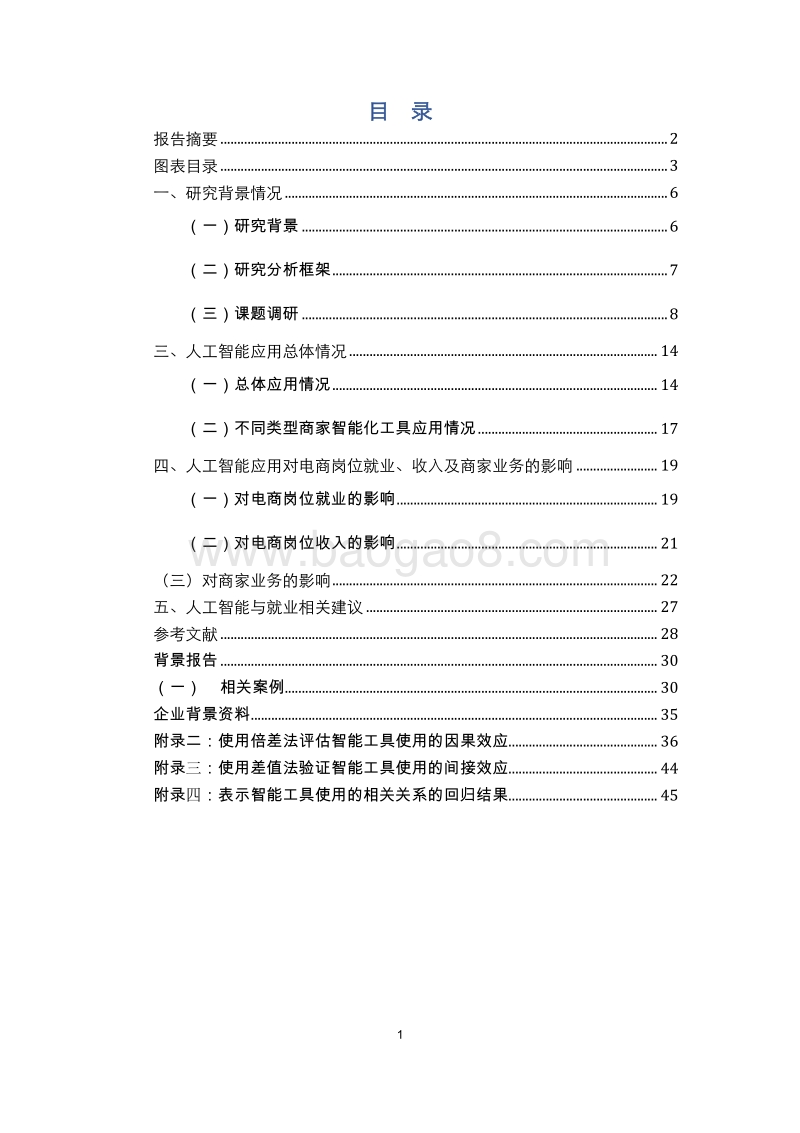 人工智能在电子商务行业的应用和对就业影响研究报告.pdf_第2页