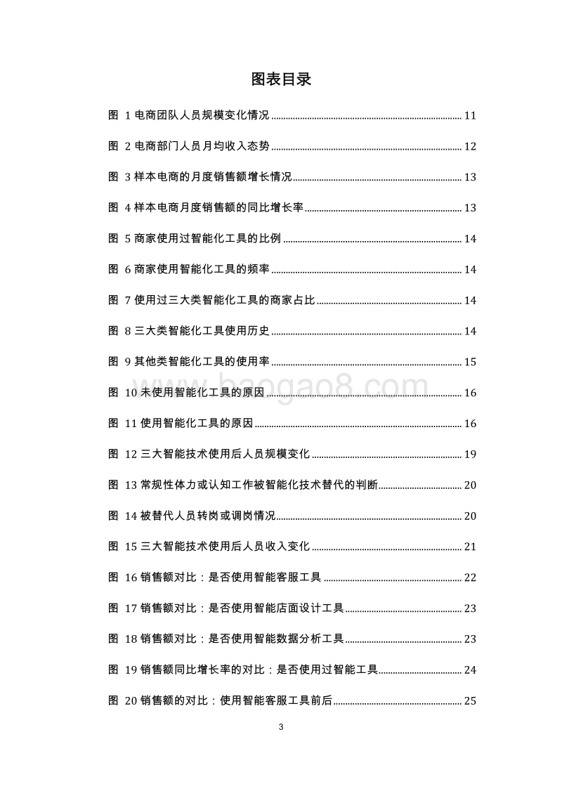 人工智能在电子商务行业的应用和对就业影响研究报告.pdf_第4页