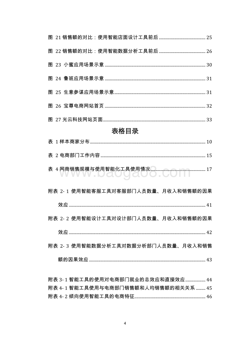 人工智能在电子商务行业的应用和对就业影响研究报告.pdf_第5页