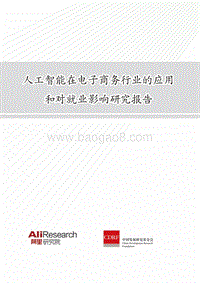 人工智能在电子商务行业的应用和对就业影响研究报告.pdf