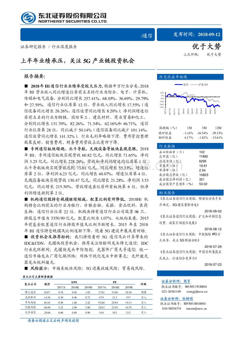通信行业深度报告：上半年业绩承压，关注5G产业链投资机会.pdf_第1页