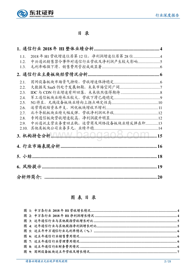通信行业深度报告：上半年业绩承压，关注5G产业链投资机会.pdf_第2页
