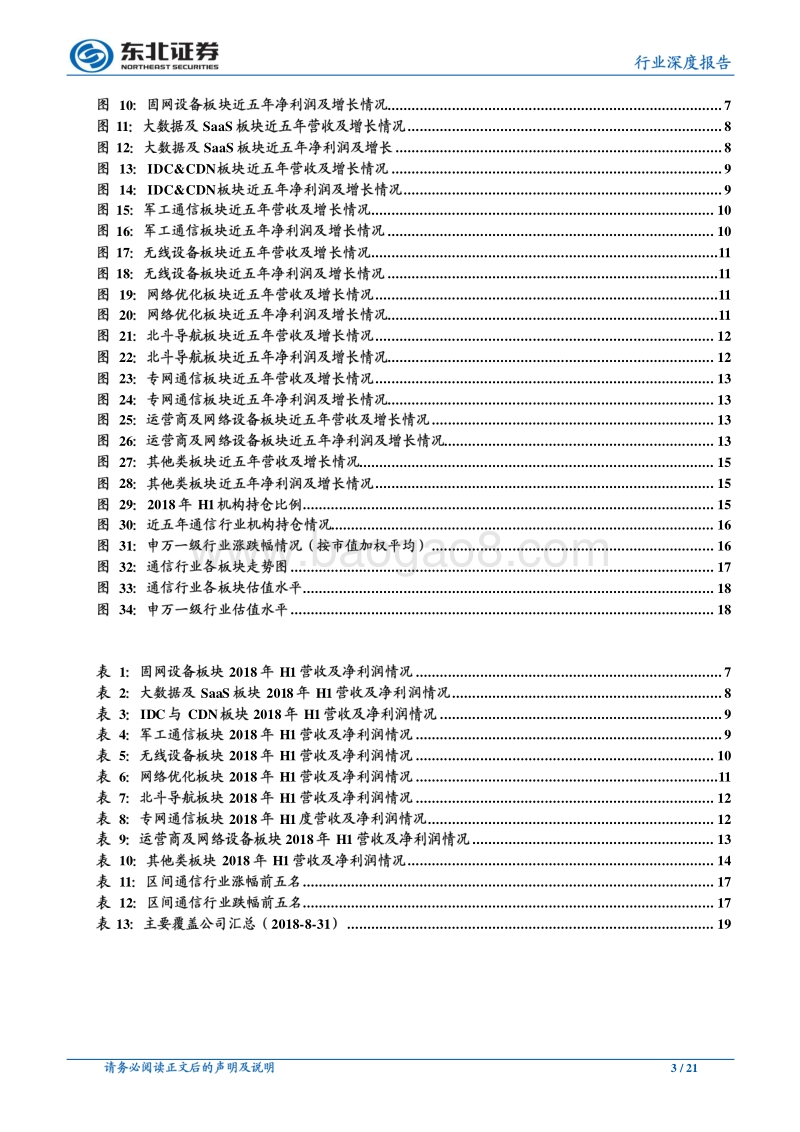 通信行业深度报告：上半年业绩承压，关注5G产业链投资机会.pdf_第3页