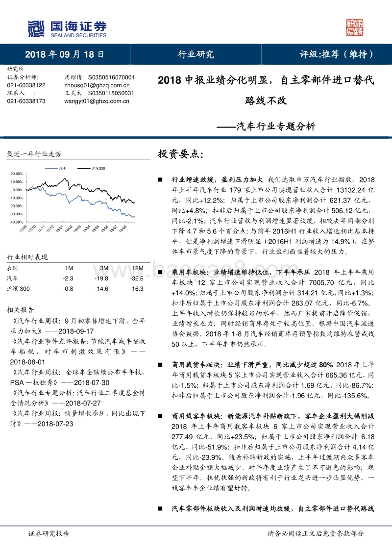 汽车行业专题分析：2018中报业绩分化明显，自主零部件进口替代路线不改.pdf_第1页