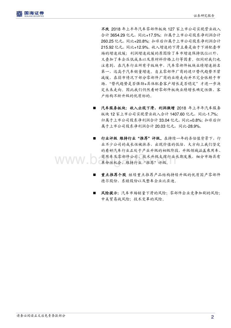 汽车行业专题分析：2018中报业绩分化明显，自主零部件进口替代路线不改.pdf_第2页