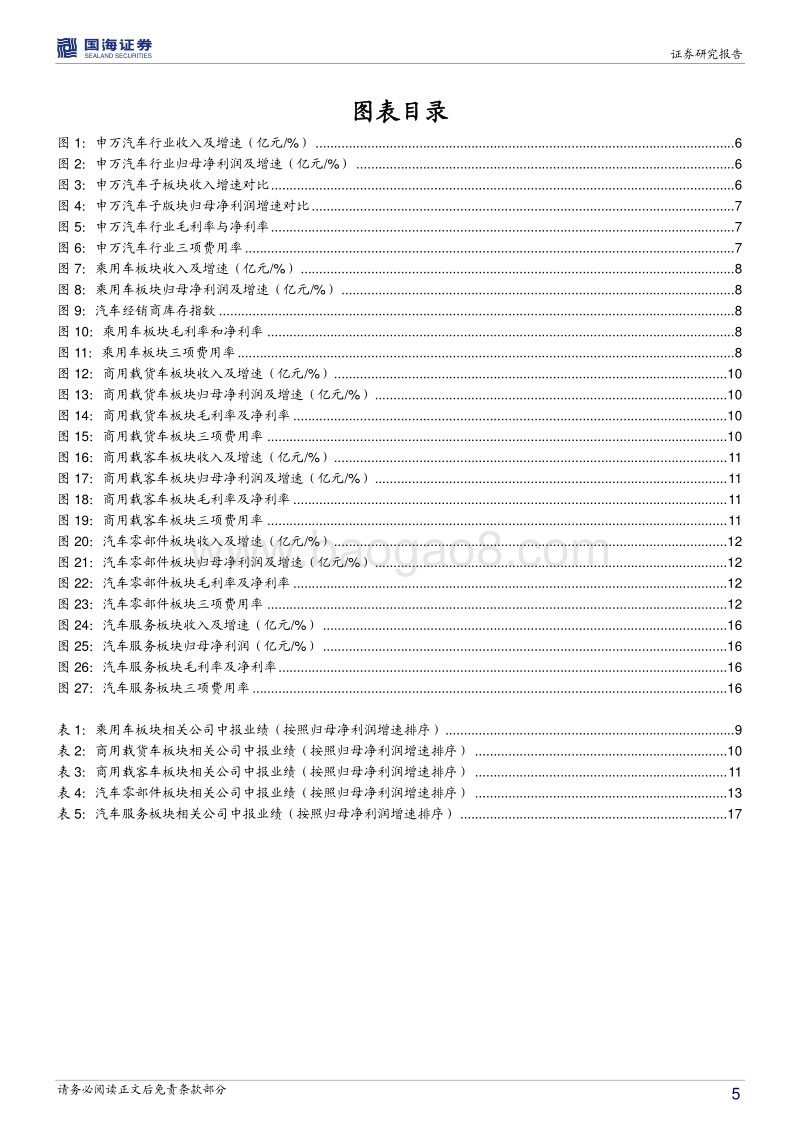 汽车行业专题分析：2018中报业绩分化明显，自主零部件进口替代路线不改.pdf_第5页