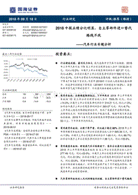 汽车行业专题分析：2018中报业绩分化明显，自主零部件进口替代路线不改.pdf
