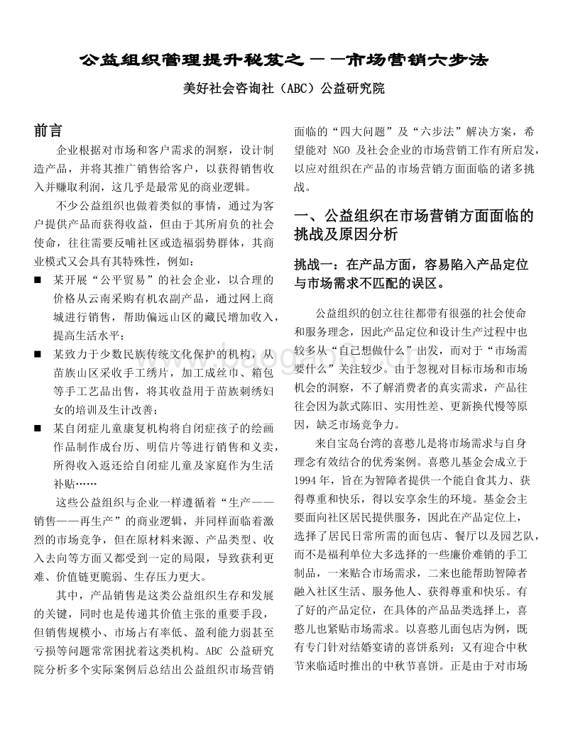 公益组织管理提升秘笈之：市场营销六步法.pdf_第1页