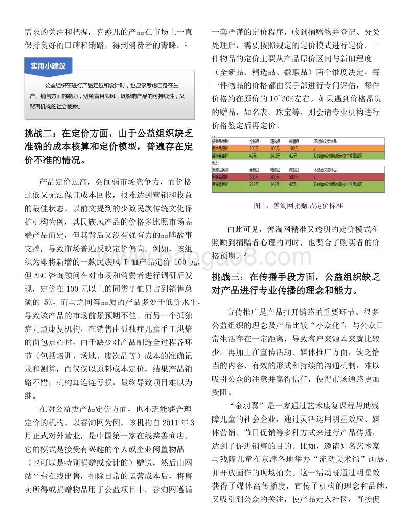 公益组织管理提升秘笈之：市场营销六步法.pdf_第2页