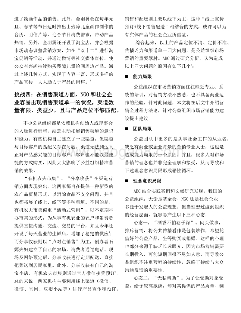 公益组织管理提升秘笈之：市场营销六步法.pdf_第3页
