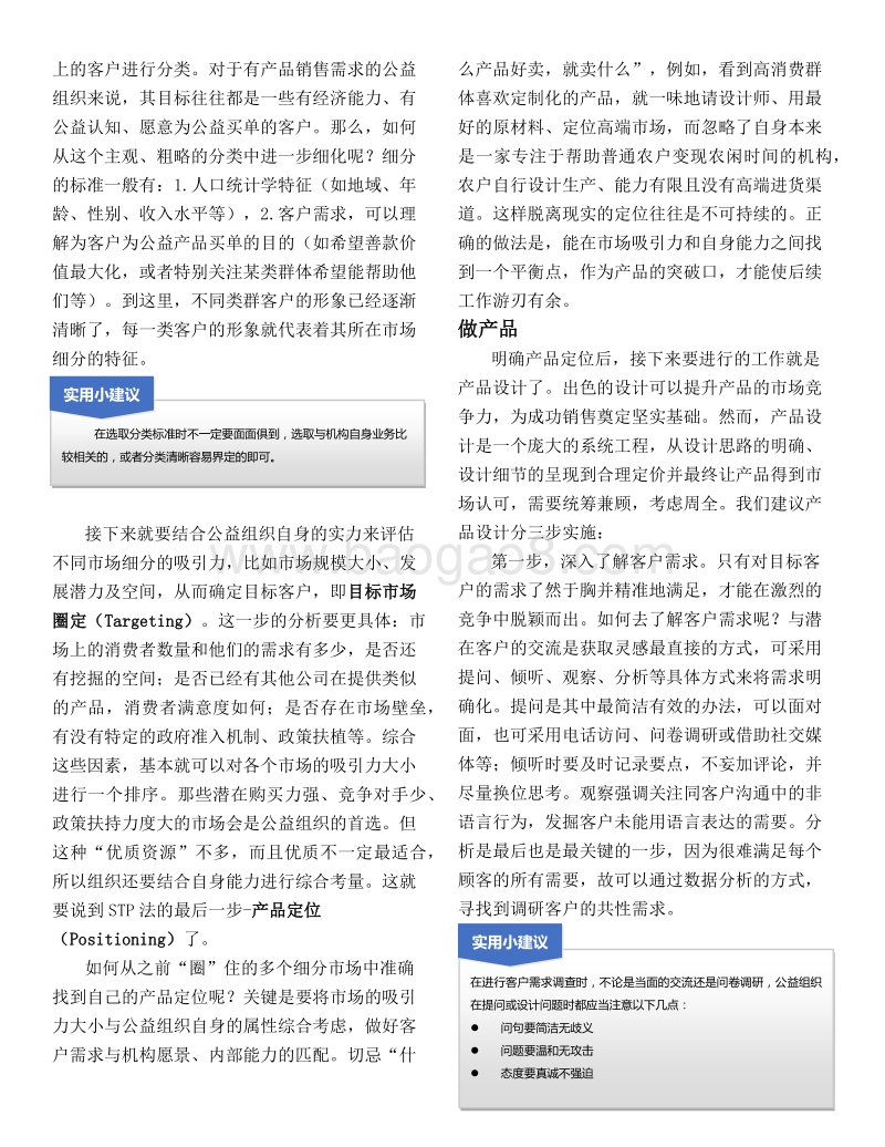 公益组织管理提升秘笈之：市场营销六步法.pdf_第5页