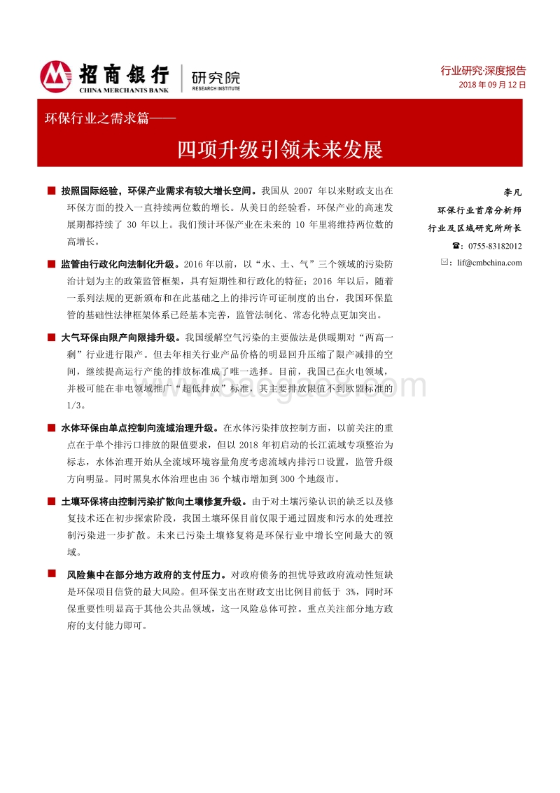 环保报告之需求篇：四项升级引领未来发展.pdf_第1页