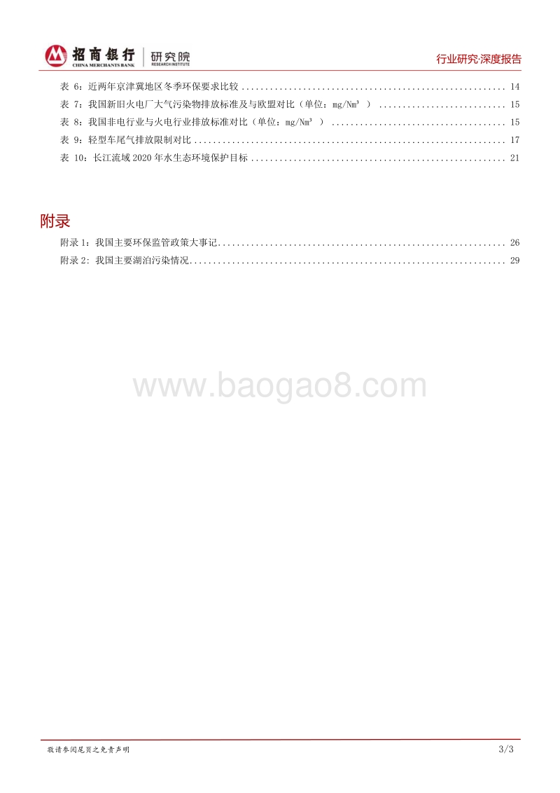 环保报告之需求篇：四项升级引领未来发展.pdf_第4页