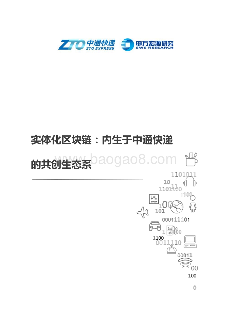 实体化区块链：内生于中通快递的共创生态系.pdf_第1页
