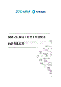实体化区块链：内生于中通快递的共创生态系.pdf
