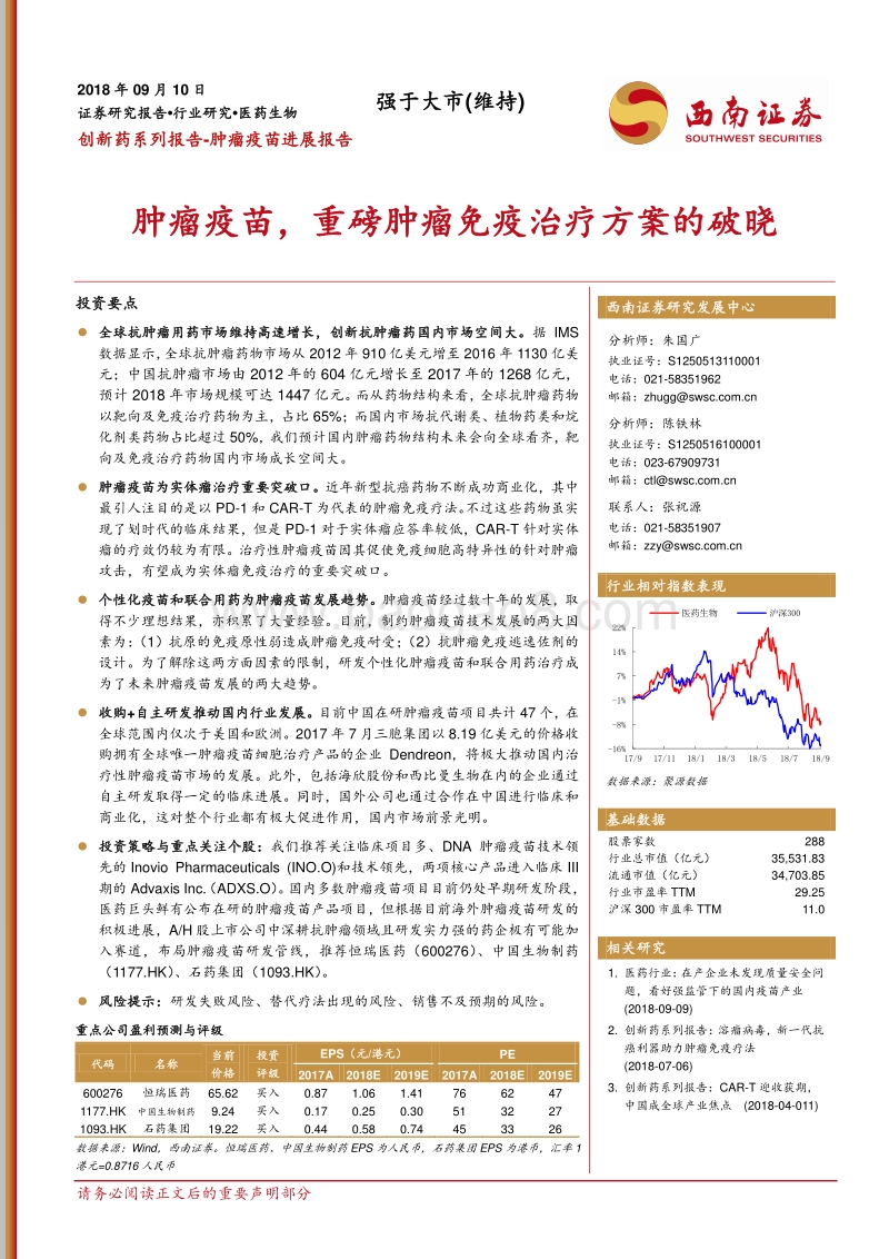 创新药系列报告：肿瘤疫苗进展报告：肿瘤疫苗，重磅肿瘤免疫治疗方案的破晓.pdf_第1页