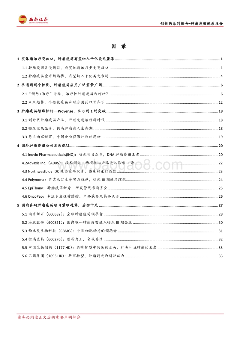 创新药系列报告：肿瘤疫苗进展报告：肿瘤疫苗，重磅肿瘤免疫治疗方案的破晓.pdf_第2页