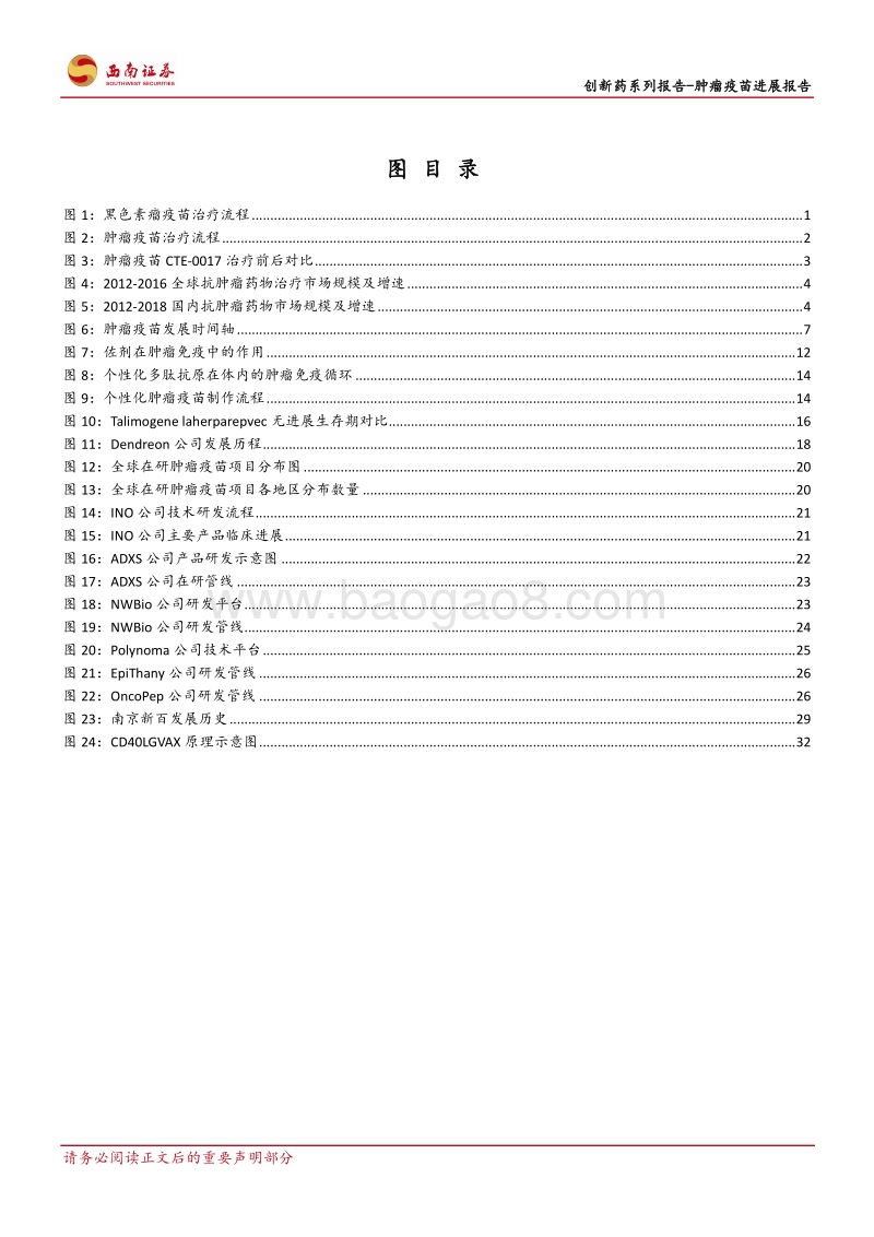 创新药系列报告：肿瘤疫苗进展报告：肿瘤疫苗，重磅肿瘤免疫治疗方案的破晓.pdf_第3页