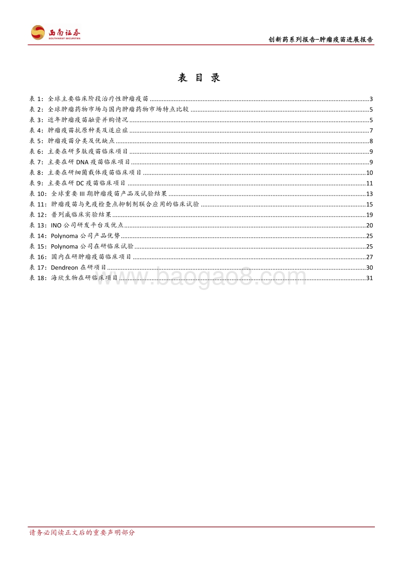 创新药系列报告：肿瘤疫苗进展报告：肿瘤疫苗，重磅肿瘤免疫治疗方案的破晓.pdf_第4页