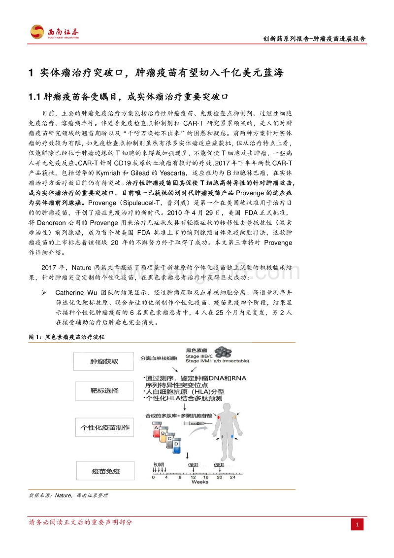 创新药系列报告：肿瘤疫苗进展报告：肿瘤疫苗，重磅肿瘤免疫治疗方案的破晓.pdf_第5页