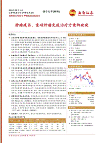 创新药系列报告：肿瘤疫苗进展报告：肿瘤疫苗，重磅肿瘤免疫治疗方案的破晓.pdf