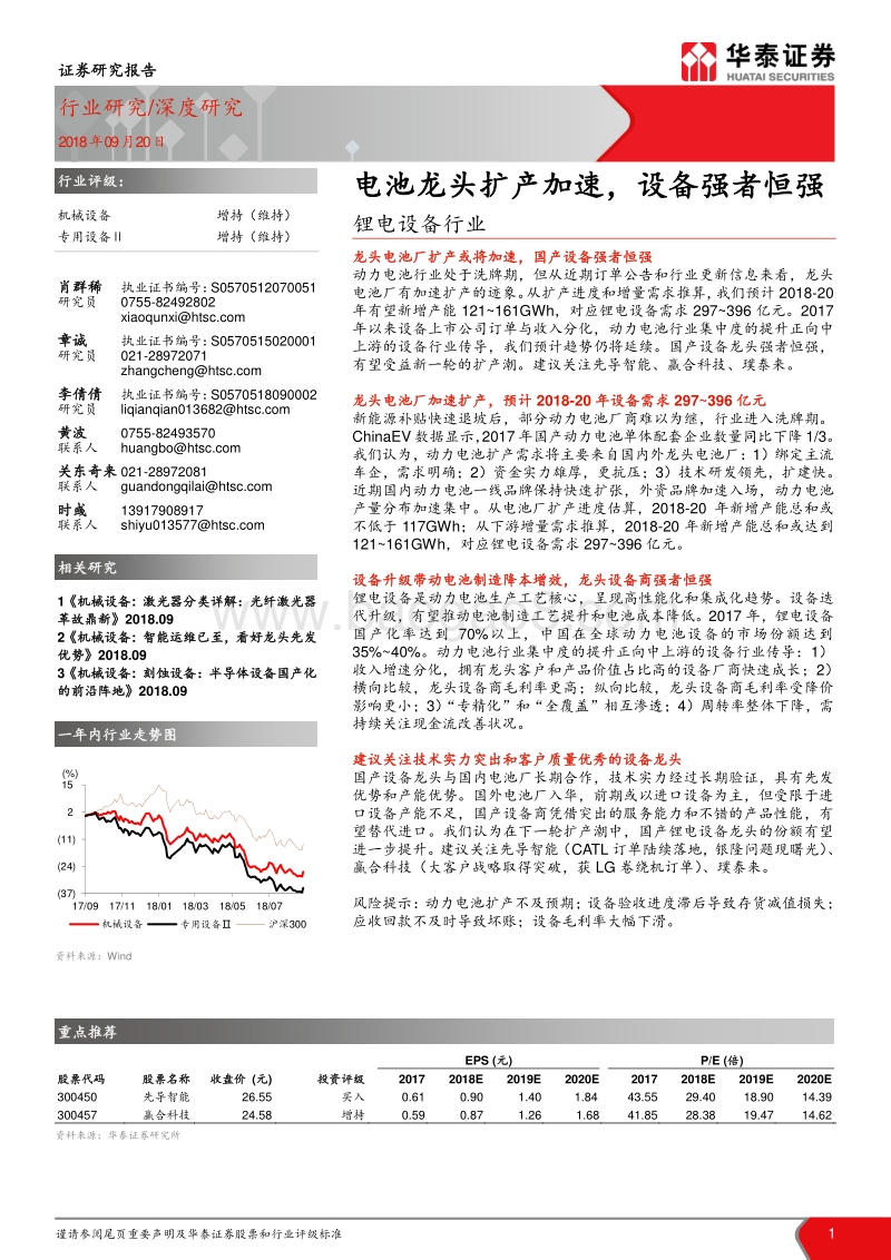 锂电设备行业：电池龙头扩产加速，设备强者恒强.pdf_第1页