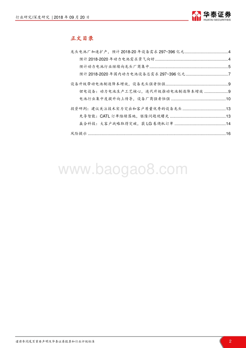 锂电设备行业：电池龙头扩产加速，设备强者恒强.pdf_第2页