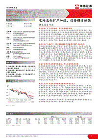 锂电设备行业：电池龙头扩产加速，设备强者恒强.pdf