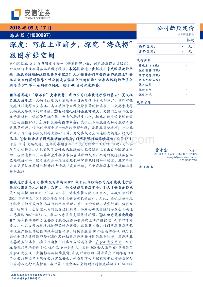 海底捞深度：写在上市前夕，探究“海底捞”版图扩张空间.pdf_第1页