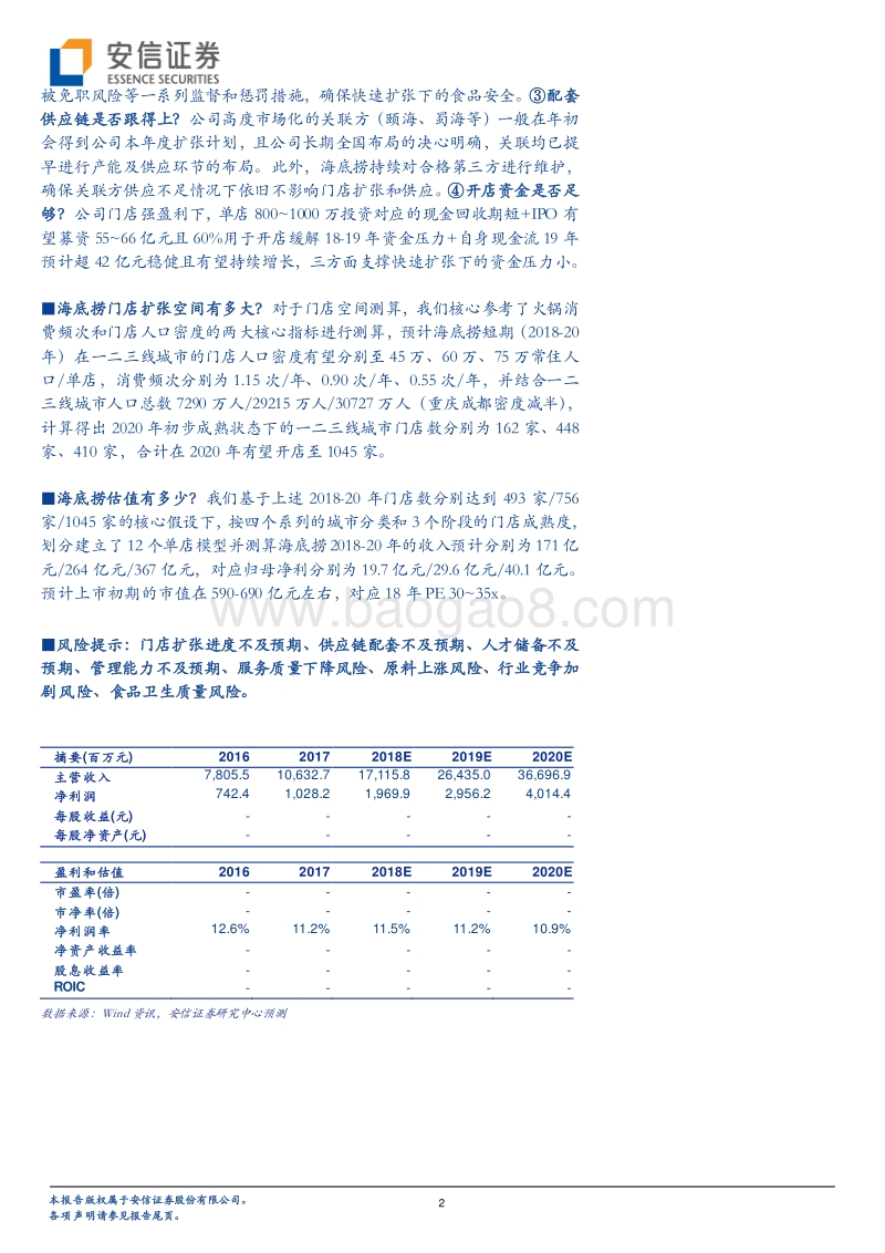 海底捞深度：写在上市前夕，探究“海底捞”版图扩张空间.pdf_第2页