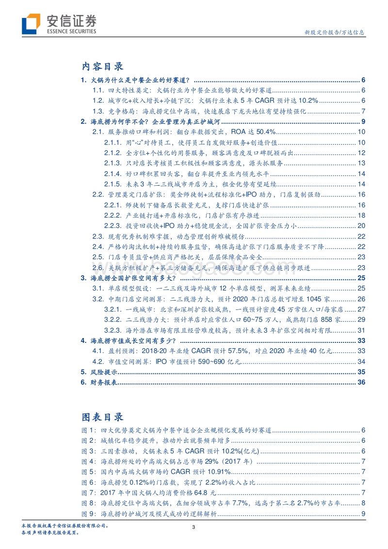 海底捞深度：写在上市前夕，探究“海底捞”版图扩张空间.pdf_第3页