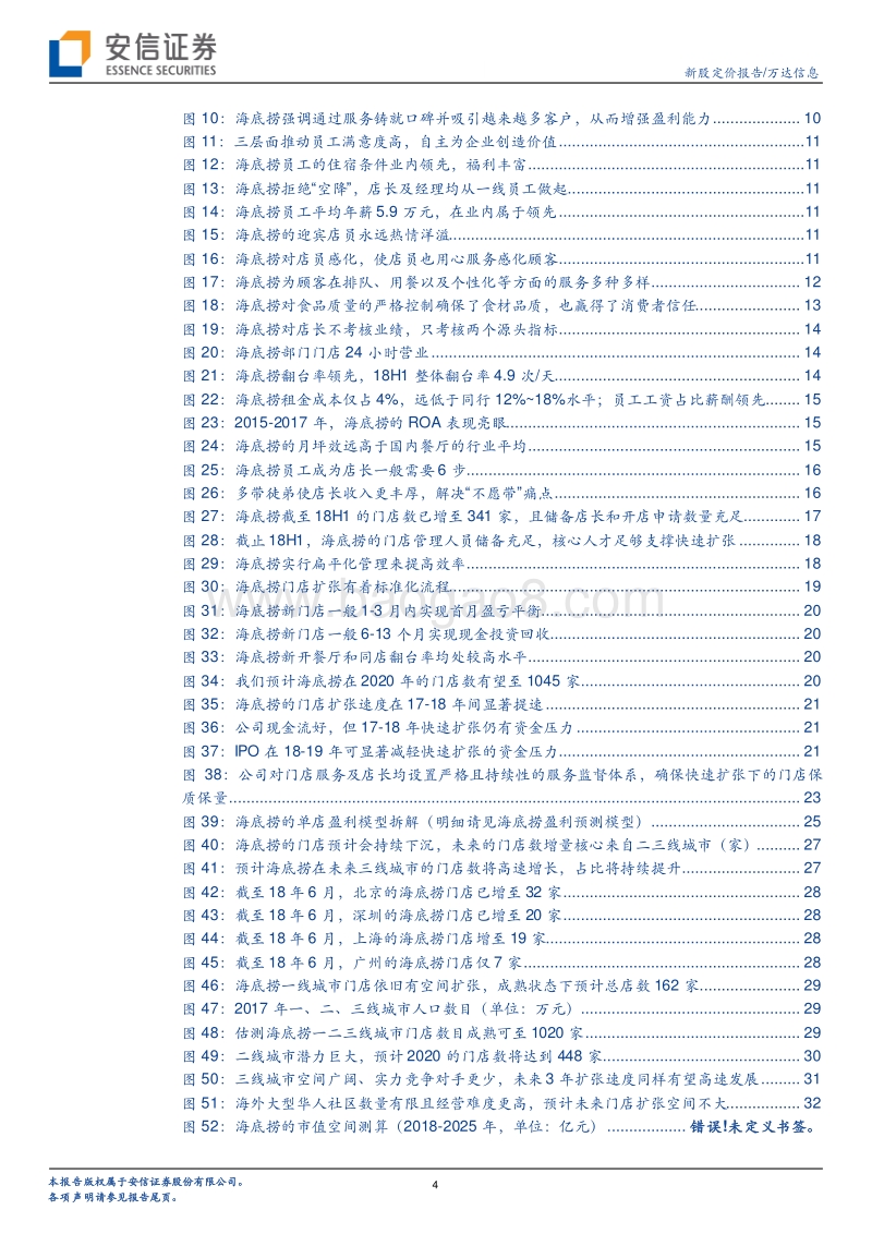 海底捞深度：写在上市前夕，探究“海底捞”版图扩张空间.pdf_第4页