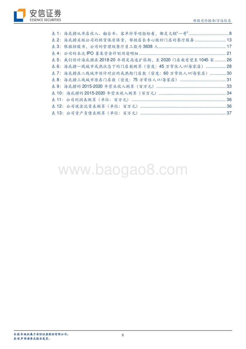 海底捞深度：写在上市前夕，探究“海底捞”版图扩张空间.pdf_第5页