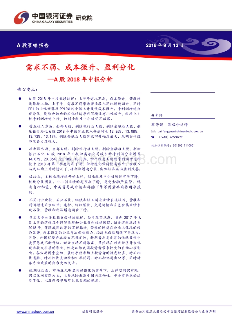 A股2018年中报分析：需求不弱、成本微升、盈利分化.pdf_第1页