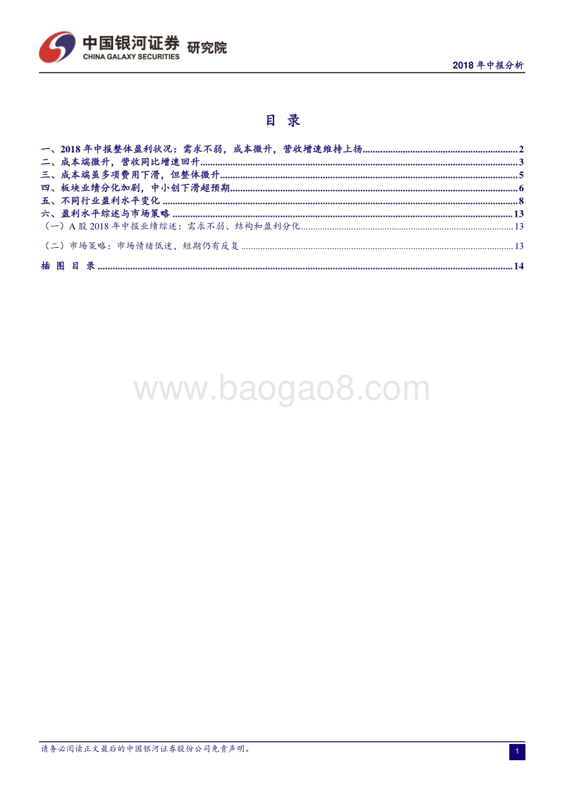 A股2018年中报分析：需求不弱、成本微升、盈利分化.pdf_第2页