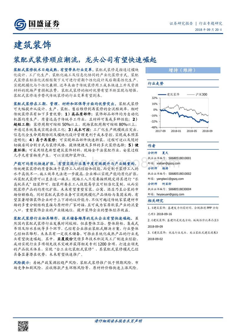 建筑装饰行业专题研究：装配式装修顺应潮流，龙头公司有望快速崛起.pdf_第1页