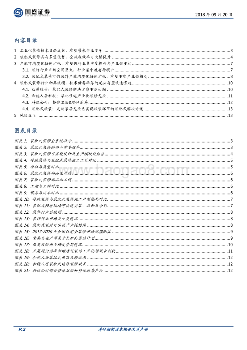 建筑装饰行业专题研究：装配式装修顺应潮流，龙头公司有望快速崛起.pdf_第2页