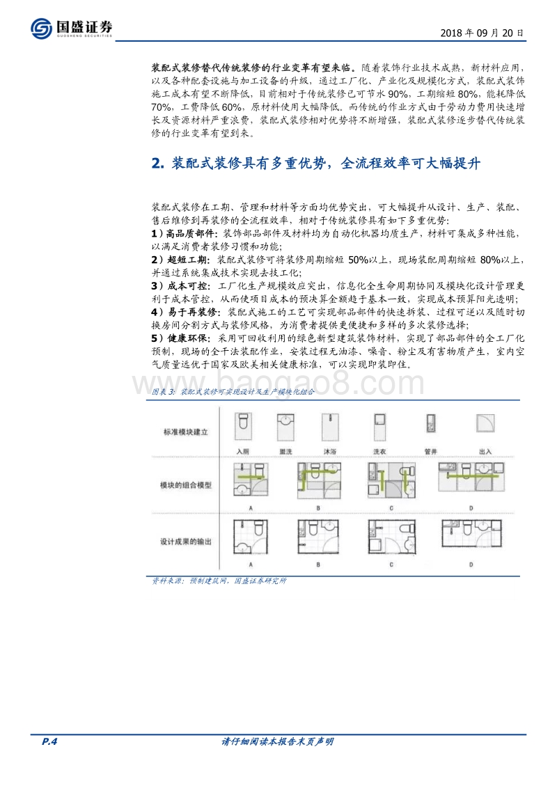 建筑装饰行业专题研究：装配式装修顺应潮流，龙头公司有望快速崛起.pdf_第4页