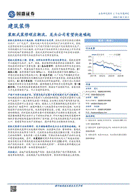建筑装饰行业专题研究：装配式装修顺应潮流，龙头公司有望快速崛起.pdf